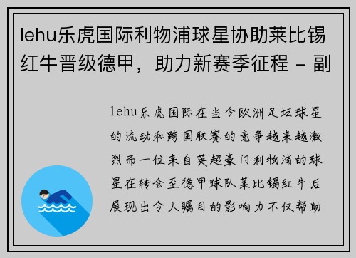 lehu乐虎国际利物浦球星协助莱比锡红牛晋级德甲，助力新赛季征程 - 副本