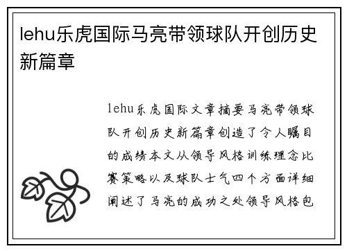 lehu乐虎国际马亮带领球队开创历史新篇章