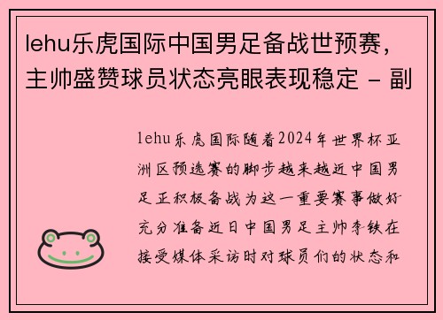 lehu乐虎国际中国男足备战世预赛，主帅盛赞球员状态亮眼表现稳定 - 副本